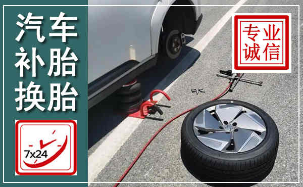 定远汽车换轮胎,附近上门换轮胎电话