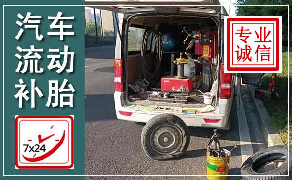 定远汽车流动补胎,附近补胎电话