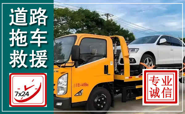 定远拖车救援,汽车救援拖车电话