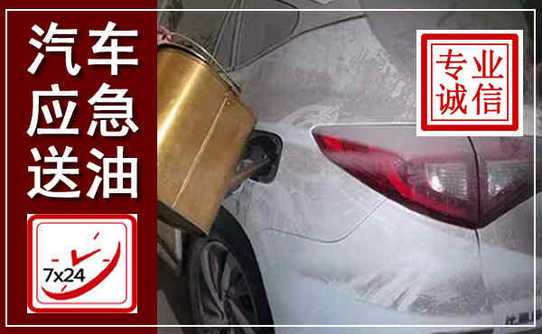 定远汽车送油救援,附近上门送油电话