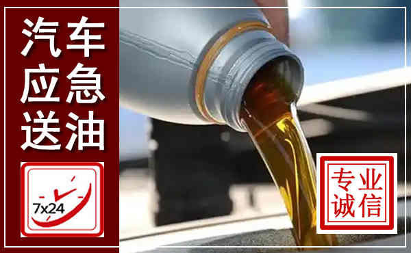 定远汽车送燃油救援,附近上门送燃油电话