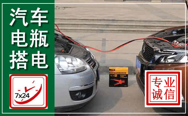 定远汽车搭电,附近电瓶搭电救援电话