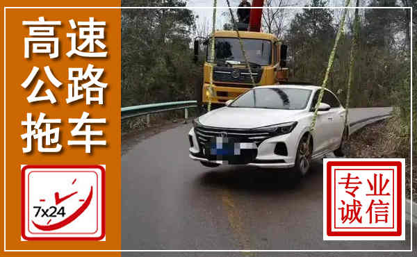 定远高速公路拖车,附近高速公路拖车救援电话