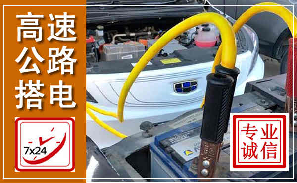 定远高速公路汽车搭电,中途电瓶维修电话