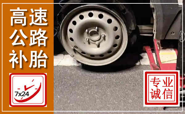 定远高速公路流动补胎,汽车换轮胎电话