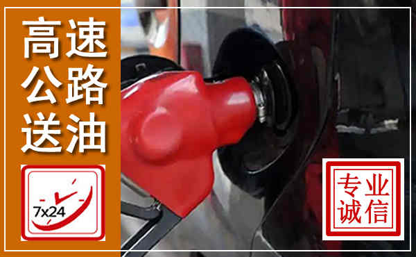 定远高速公路汽车送油,汽车救援送油电话