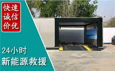 定远新能源汽车救援场景与案例